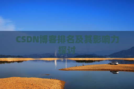 CSDN博客排名及其影响力探讨