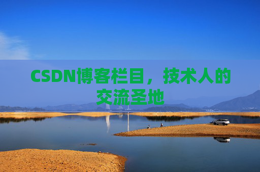 CSDN博客栏目，技术人的交流圣地
